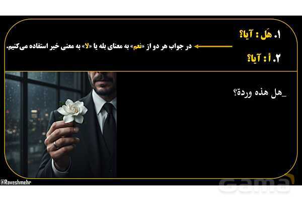 پاورپوینت عربی هفتم (13. کلمات پرسشی «هل و أ»)- پیش نمایش