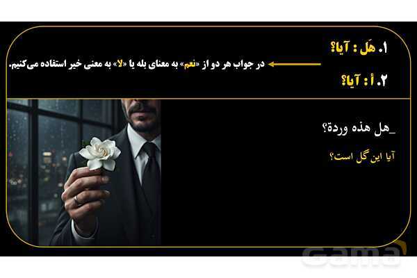 پاورپوینت عربی هفتم (13. کلمات پرسشی «هل و أ»)- پیش نمایش