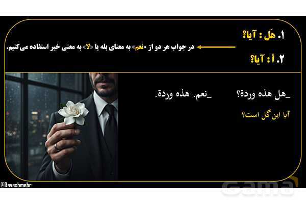 پاورپوینت عربی هفتم (13. کلمات پرسشی «هل و أ»)- پیش نمایش
