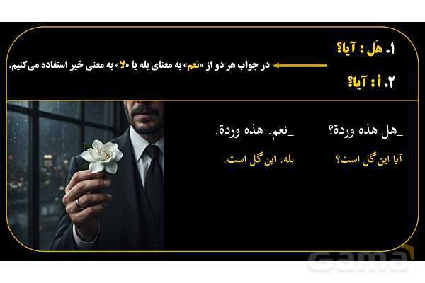 پاورپوینت عربی هفتم (13. کلمات پرسشی «هل و أ»)- پیش نمایش