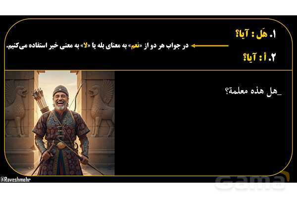 پاورپوینت عربی هفتم (13. کلمات پرسشی «هل و أ»)- پیش نمایش