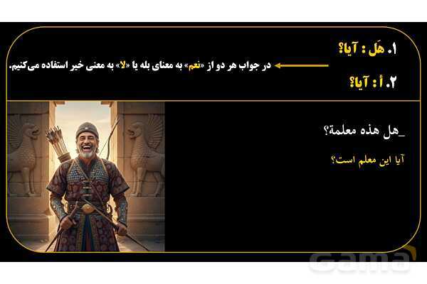 پاورپوینت عربی هفتم (13. کلمات پرسشی «هل و أ»)- پیش نمایش