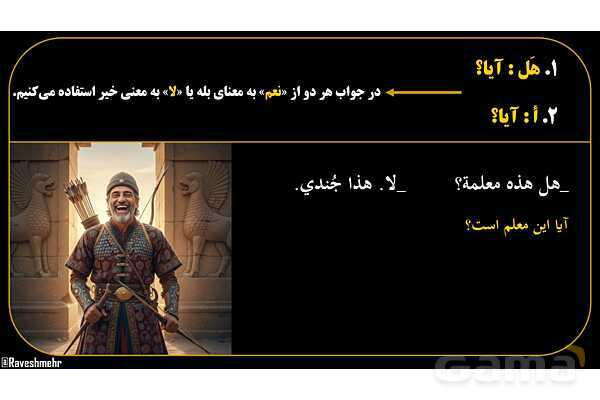 پاورپوینت عربی هفتم (13. کلمات پرسشی «هل و أ»)- پیش نمایش