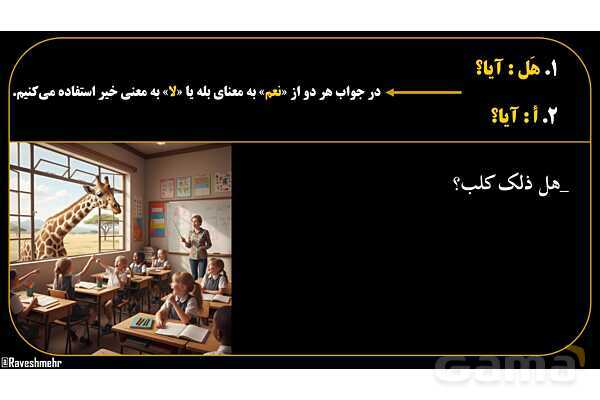 پاورپوینت عربی هفتم (13. کلمات پرسشی «هل و أ»)- پیش نمایش