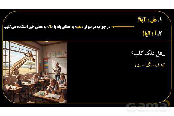 پاورپوینت عربی هفتم (13. کلمات پرسشی «هل و أ»)- پیش نمایش