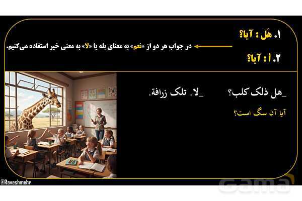پاورپوینت عربی هفتم (13. کلمات پرسشی «هل و أ»)- پیش نمایش