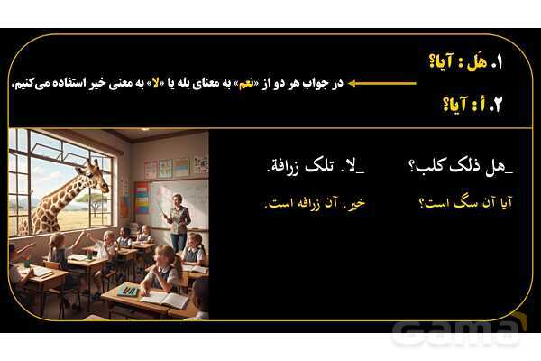 پاورپوینت عربی هفتم (13. کلمات پرسشی «هل و أ»)- پیش نمایش