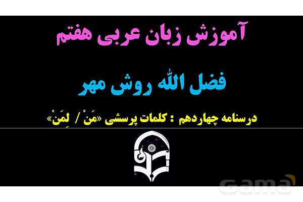 پاورپوینت عربی هفتم (14. کلمات پرسشی «مَن و لِمَن»)- پیش نمایش