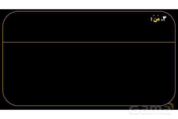 پاورپوینت عربی هفتم (14. کلمات پرسشی «مَن و لِمَن»)- پیش نمایش