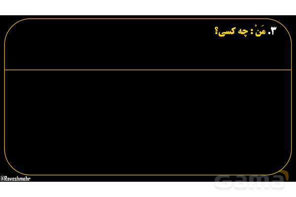 پاورپوینت عربی هفتم (14. کلمات پرسشی «مَن و لِمَن»)- پیش نمایش