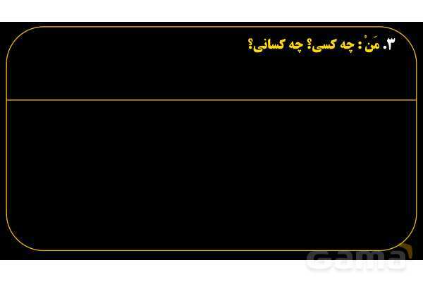 پاورپوینت عربی هفتم (14. کلمات پرسشی «مَن و لِمَن»)- پیش نمایش