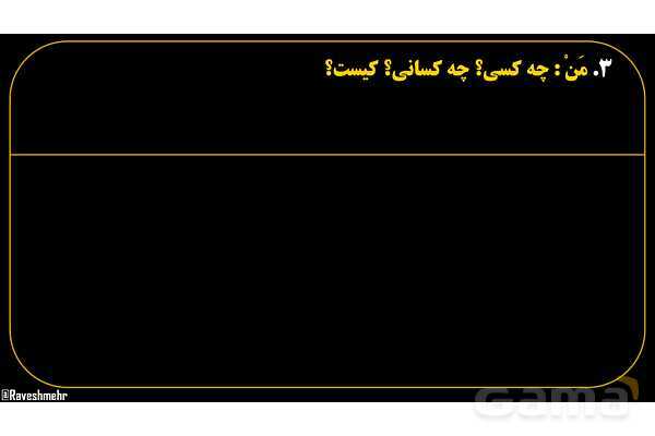 پاورپوینت عربی هفتم (14. کلمات پرسشی «مَن و لِمَن»)- پیش نمایش