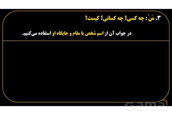 پاورپوینت عربی هفتم (14. کلمات پرسشی «مَن و لِمَن»)- پیش نمایش