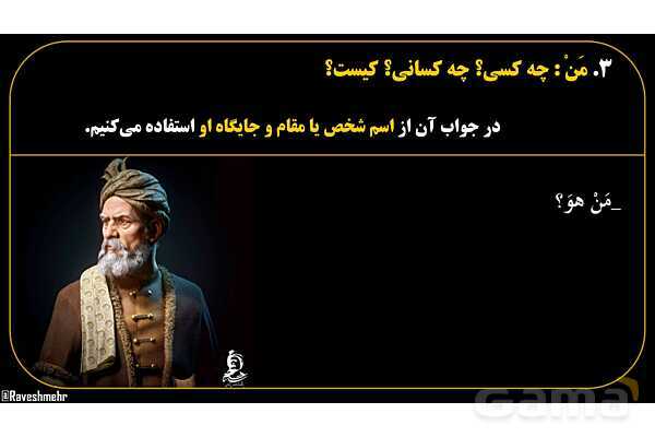 پاورپوینت عربی هفتم (14. کلمات پرسشی «مَن و لِمَن»)- پیش نمایش