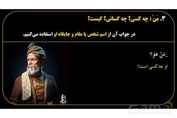 پاورپوینت عربی هفتم (14. کلمات پرسشی «مَن و لِمَن»)- پیش نمایش