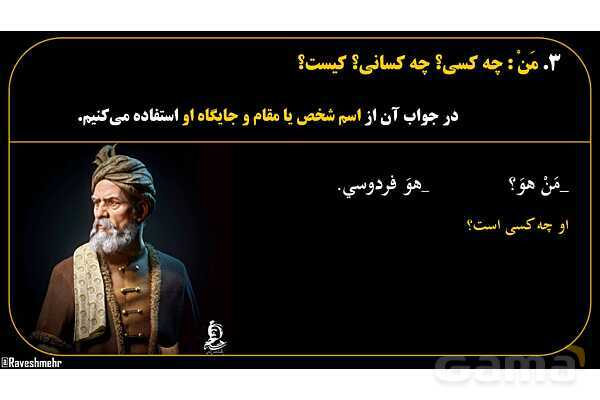 پاورپوینت عربی هفتم (14. کلمات پرسشی «مَن و لِمَن»)- پیش نمایش