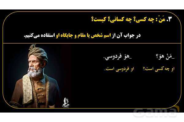 پاورپوینت عربی هفتم (14. کلمات پرسشی «مَن و لِمَن»)- پیش نمایش