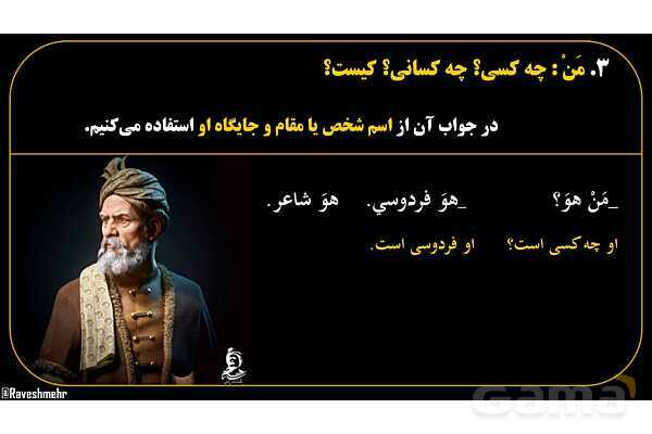 پاورپوینت عربی هفتم (14. کلمات پرسشی «مَن و لِمَن»)- پیش نمایش