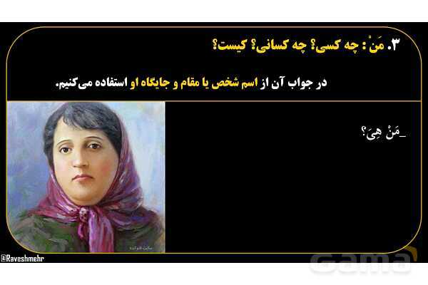 پاورپوینت عربی هفتم (14. کلمات پرسشی «مَن و لِمَن»)- پیش نمایش