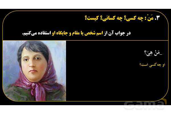 پاورپوینت عربی هفتم (14. کلمات پرسشی «مَن و لِمَن»)- پیش نمایش