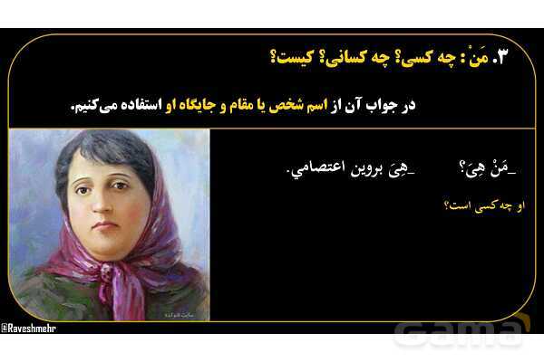 پاورپوینت عربی هفتم (14. کلمات پرسشی «مَن و لِمَن»)- پیش نمایش