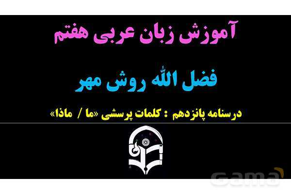 پاورپوینت عربی هفتم (15. کلمات پرسشی «ما و ماذا»)- پیش نمایش