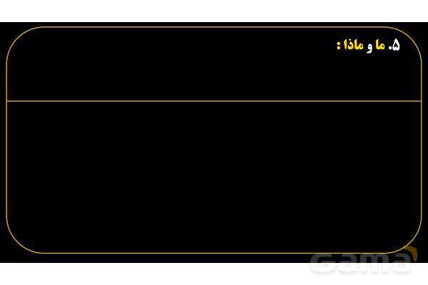 پاورپوینت عربی هفتم (15. کلمات پرسشی «ما و ماذا»)- پیش نمایش