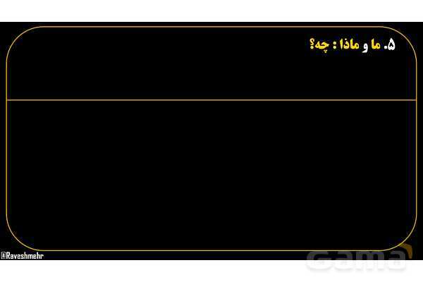 پاورپوینت عربی هفتم (15. کلمات پرسشی «ما و ماذا»)- پیش نمایش