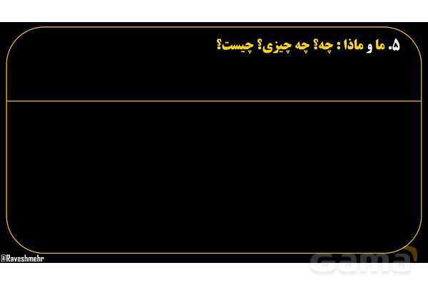 پاورپوینت عربی هفتم (15. کلمات پرسشی «ما و ماذا»)- پیش نمایش