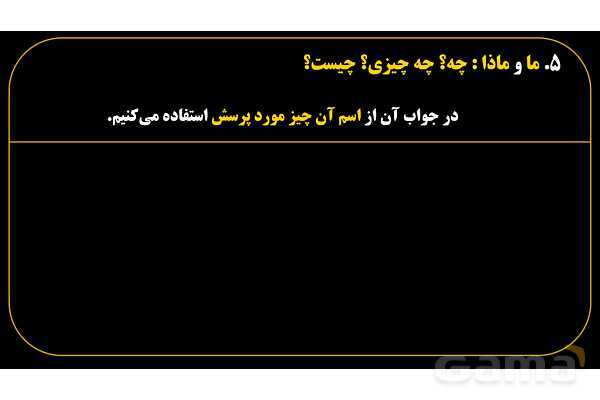 پاورپوینت عربی هفتم (15. کلمات پرسشی «ما و ماذا»)- پیش نمایش