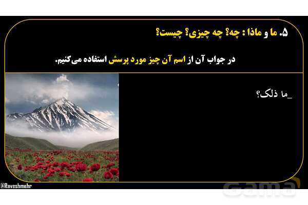 پاورپوینت عربی هفتم (15. کلمات پرسشی «ما و ماذا»)- پیش نمایش