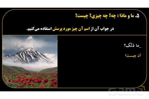 پاورپوینت عربی هفتم (15. کلمات پرسشی «ما و ماذا»)- پیش نمایش