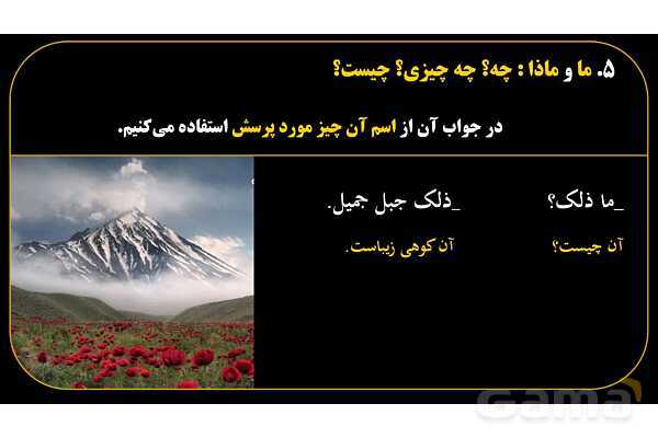 پاورپوینت عربی هفتم (15. کلمات پرسشی «ما و ماذا»)- پیش نمایش