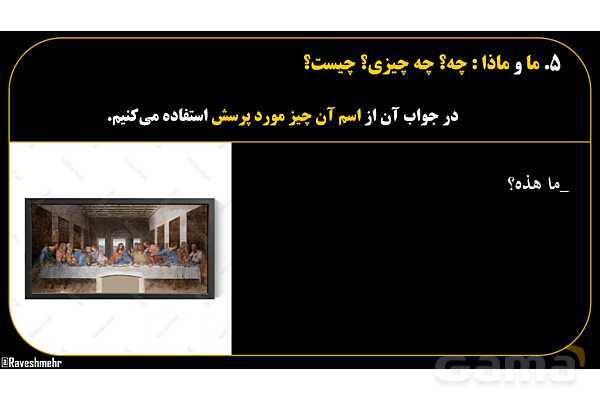 پاورپوینت عربی هفتم (15. کلمات پرسشی «ما و ماذا»)- پیش نمایش