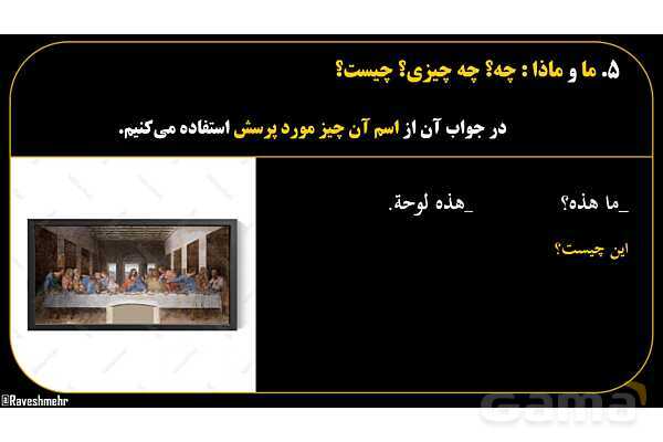 پاورپوینت عربی هفتم (15. کلمات پرسشی «ما و ماذا»)- پیش نمایش