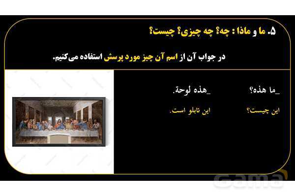 پاورپوینت عربی هفتم (15. کلمات پرسشی «ما و ماذا»)- پیش نمایش