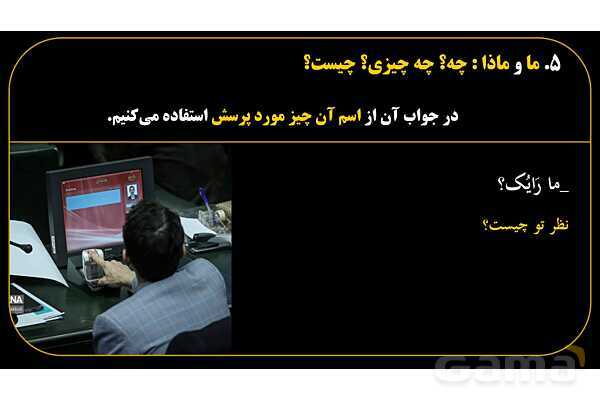 پاورپوینت عربی هفتم (15. کلمات پرسشی «ما و ماذا»)- پیش نمایش