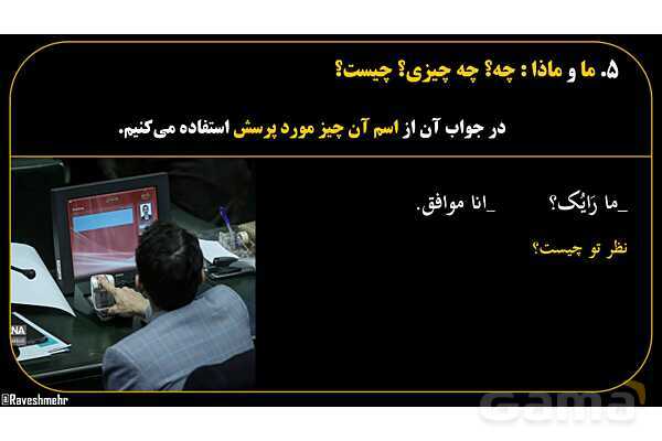 پاورپوینت عربی هفتم (15. کلمات پرسشی «ما و ماذا»)- پیش نمایش