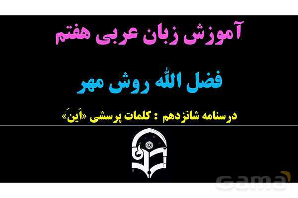 پاورپوینت عربی هفتم (16. کلمه پرسشی «اَین»)- پیش نمایش