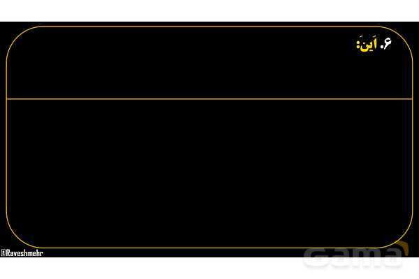پاورپوینت عربی هفتم (16. کلمه پرسشی «اَین»)- پیش نمایش
