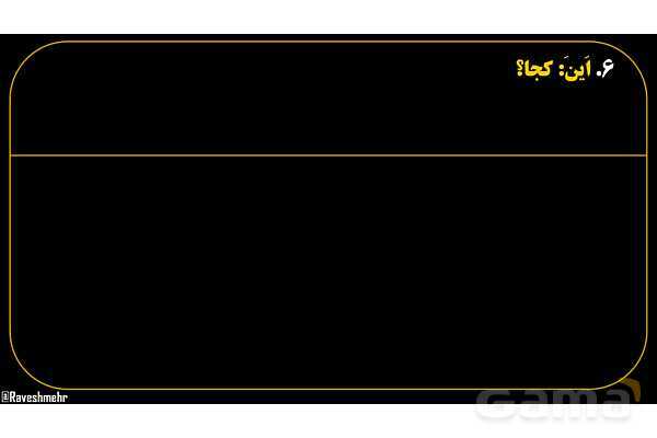 پاورپوینت عربی هفتم (16. کلمه پرسشی «اَین»)- پیش نمایش