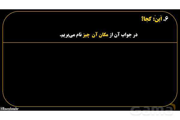 پاورپوینت عربی هفتم (16. کلمه پرسشی «اَین»)- پیش نمایش