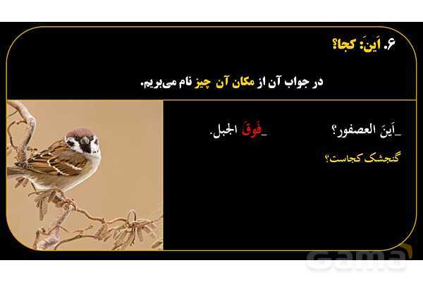 پاورپوینت عربی هفتم (16. کلمه پرسشی «اَین»)- پیش نمایش