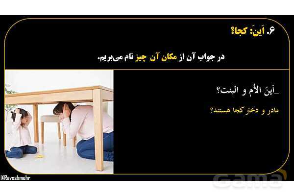 پاورپوینت عربی هفتم (16. کلمه پرسشی «اَین»)- پیش نمایش