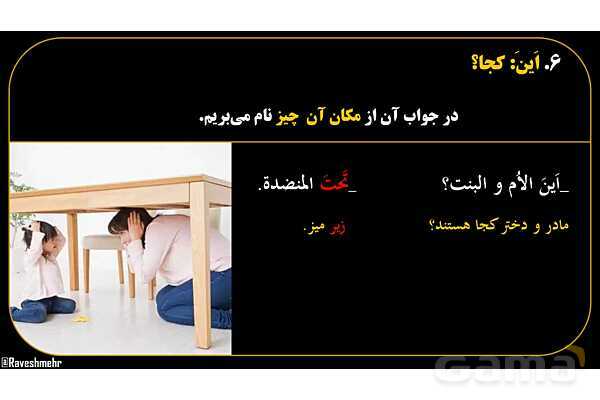 پاورپوینت عربی هفتم (16. کلمه پرسشی «اَین»)- پیش نمایش