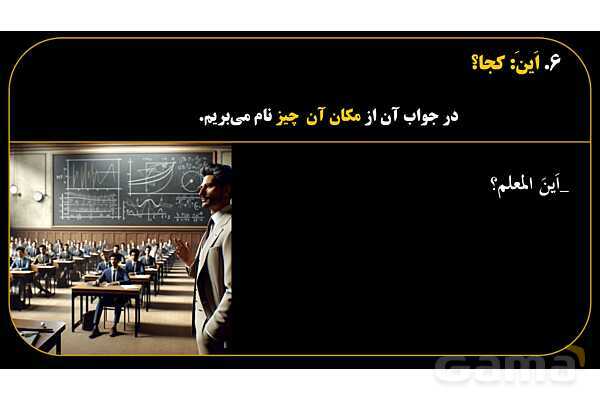 پاورپوینت عربی هفتم (16. کلمه پرسشی «اَین»)- پیش نمایش