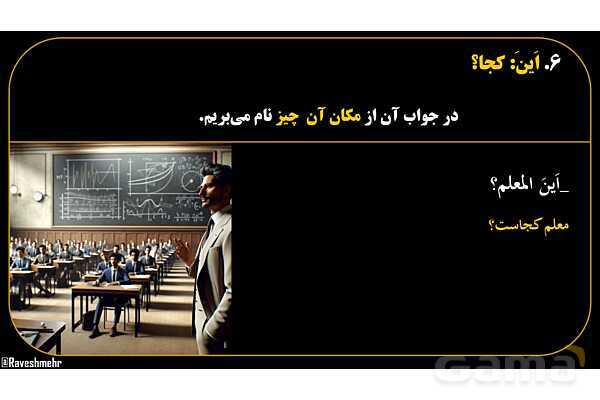 پاورپوینت عربی هفتم (16. کلمه پرسشی «اَین»)- پیش نمایش