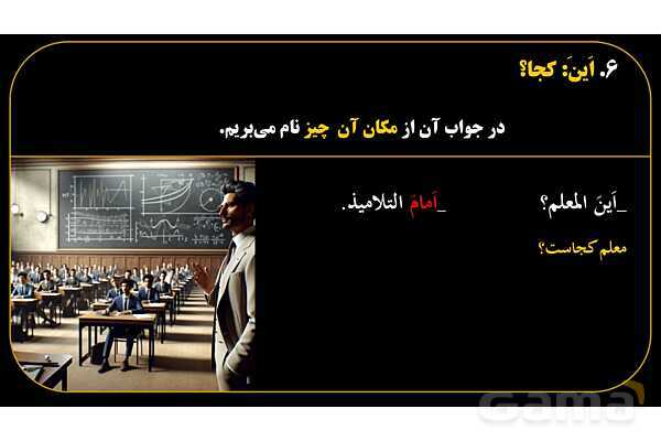 پاورپوینت عربی هفتم (16. کلمه پرسشی «اَین»)- پیش نمایش