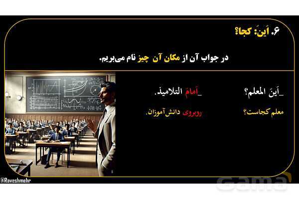 پاورپوینت عربی هفتم (16. کلمه پرسشی «اَین»)- پیش نمایش