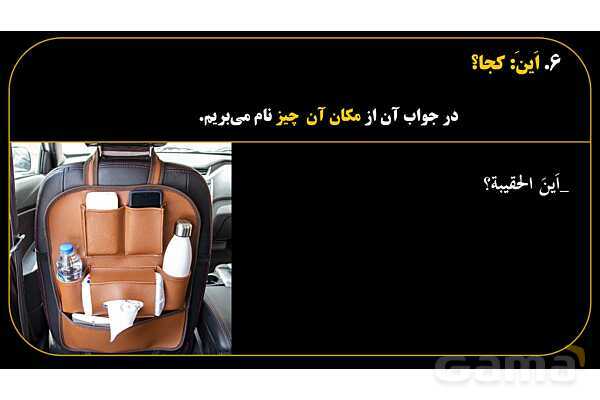 پاورپوینت عربی هفتم (16. کلمه پرسشی «اَین»)- پیش نمایش